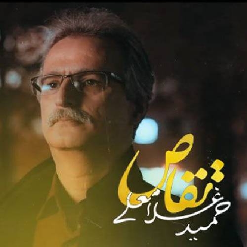 حمید غلامعلی  تقاص